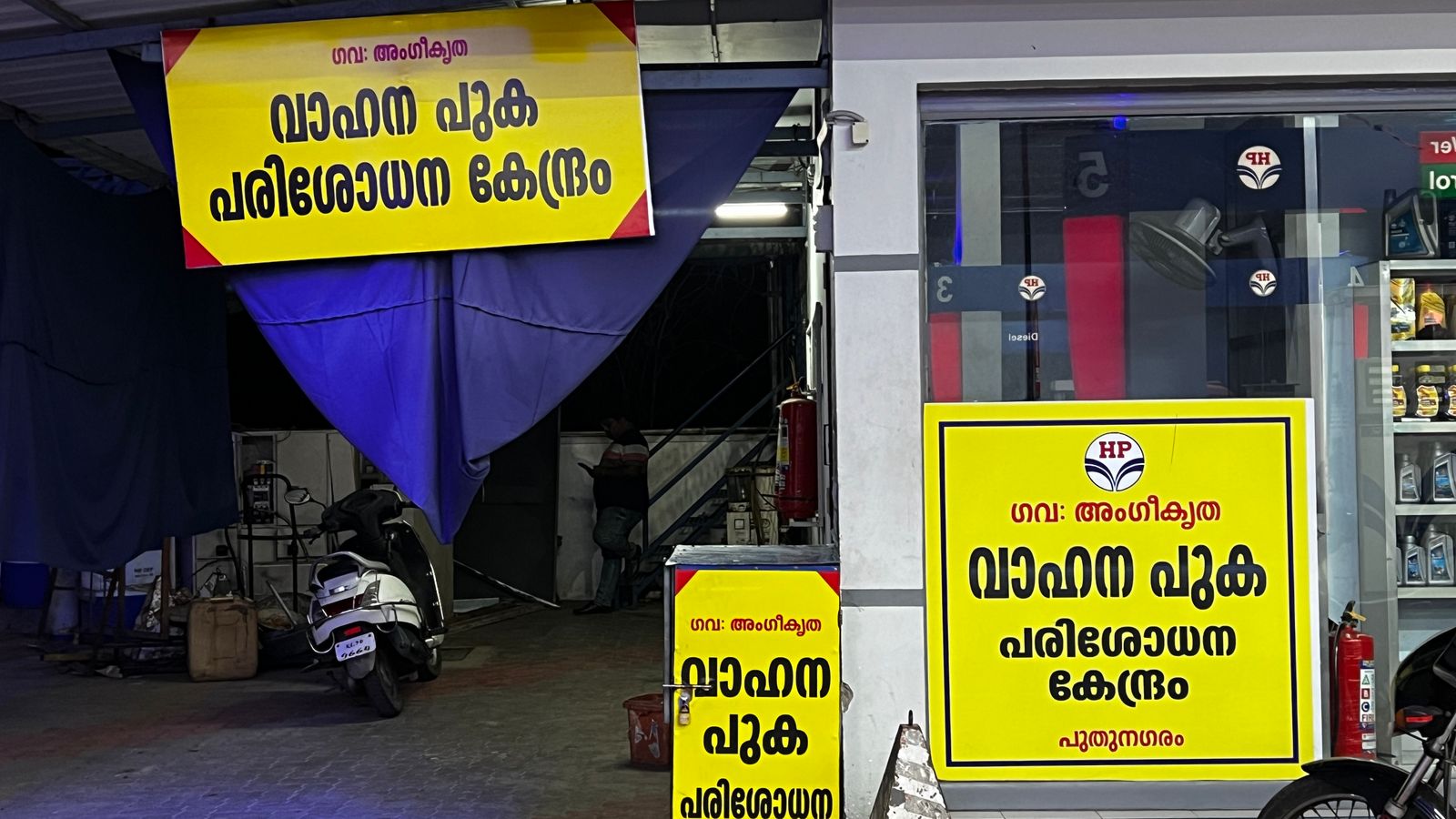 Hindustan Petroleum Corporation Limited - Puthunagaram, Palakkad