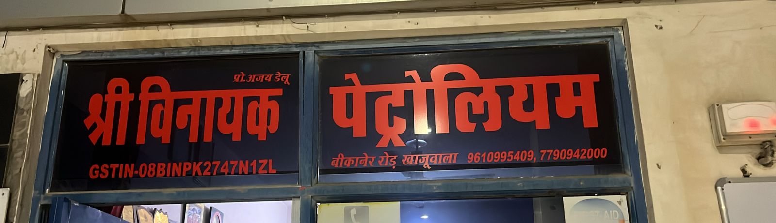 Hindustan Petroleum Corporation Limited - Khajuwala, Bikaner