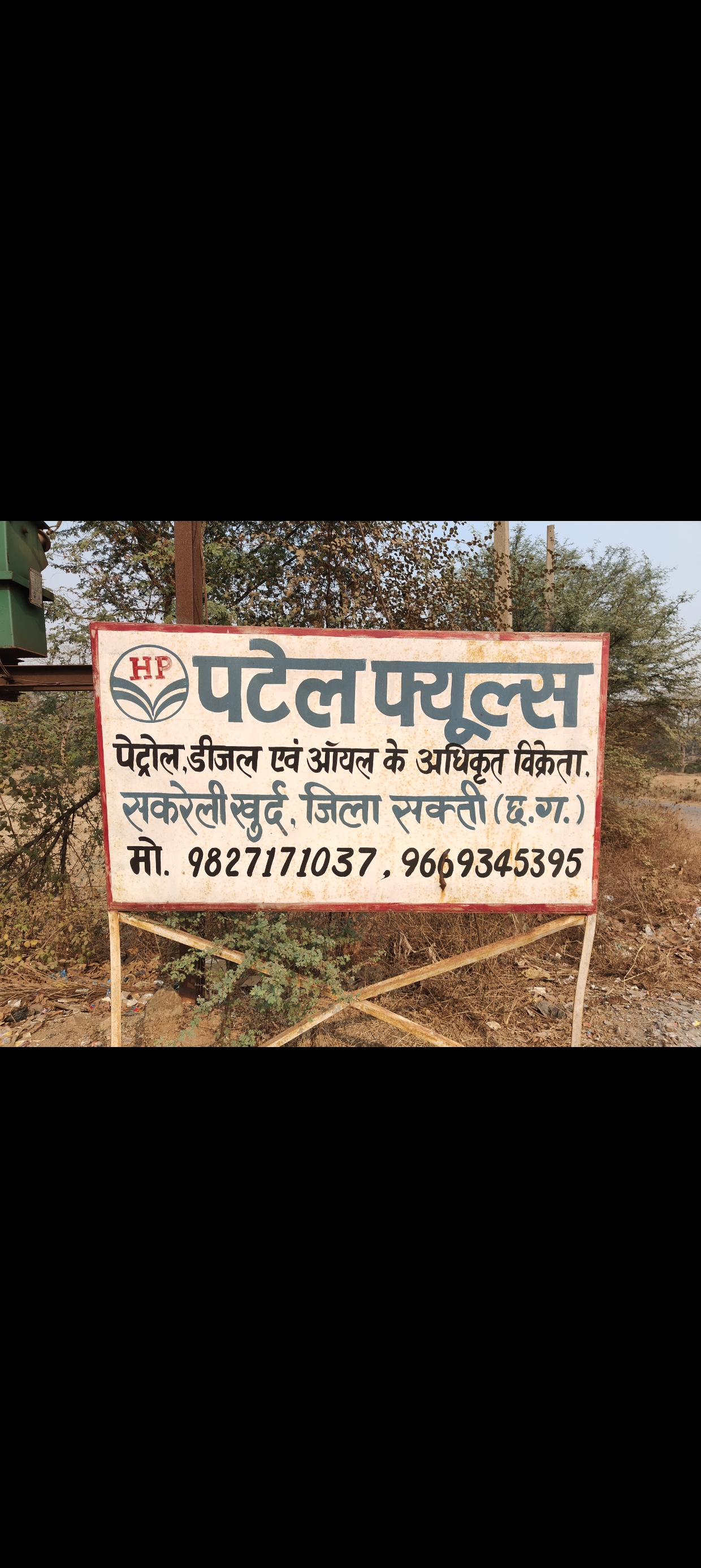 Hindustan Petroleum Corporation Limited - Sakrelikhurd, Janjgir-champa
