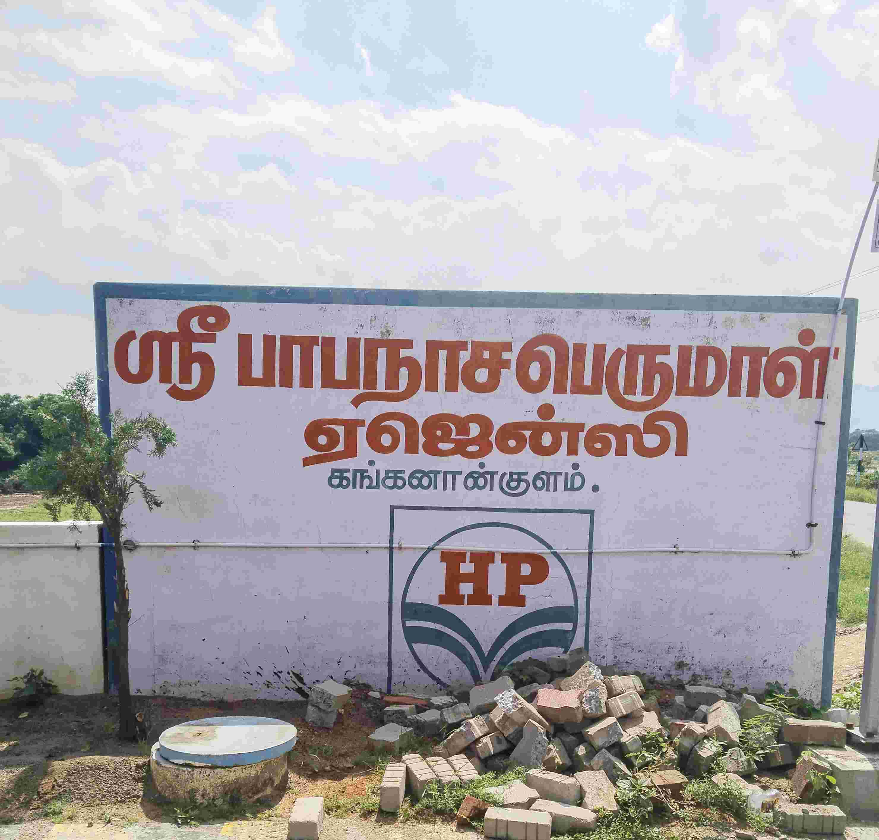 Hindustan Petroleum Corporation Limited - Kanganankulam, Tirunelveli