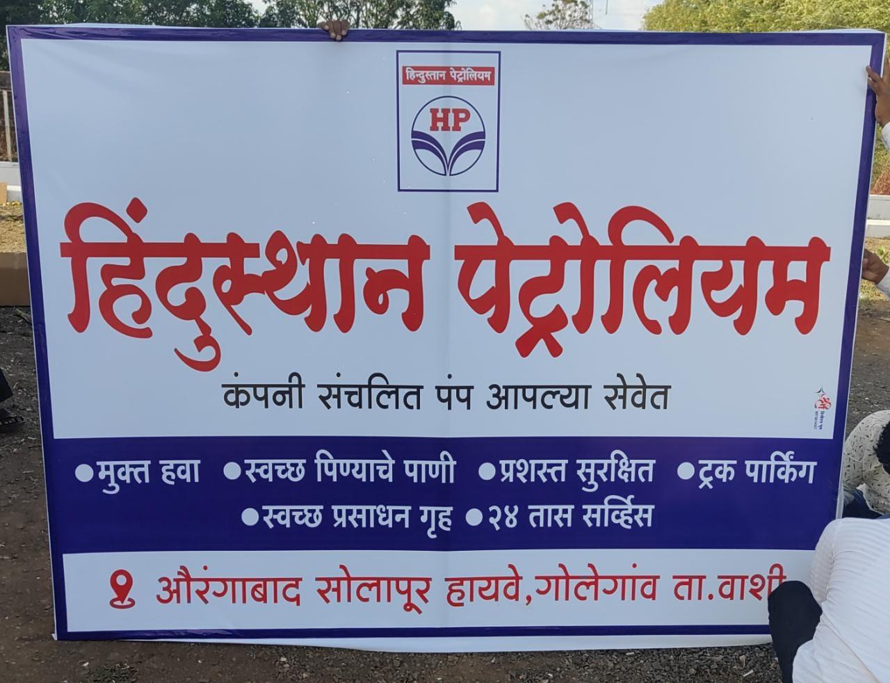 Hindustan Petroleum Corporation Limited - Pathrud, Osmanabad