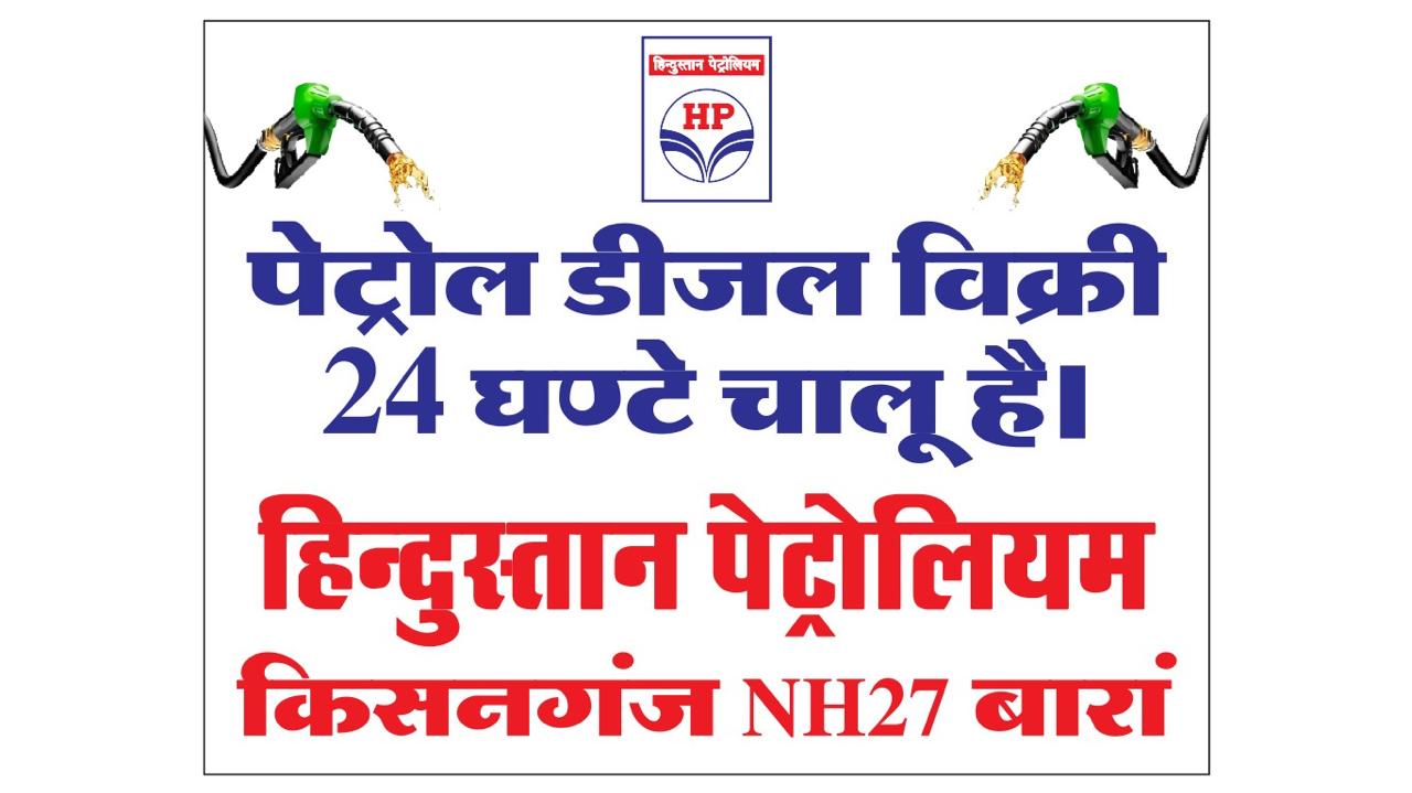 Hindustan Petroleum Corporation Limited - Rani Barod, Baran